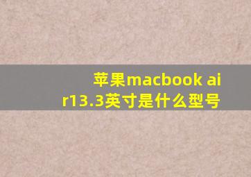 苹果macbook air13.3英寸是什么型号